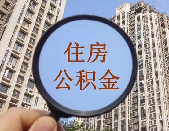 东明住房公积金额度多少可以贷款（东明住房公积金多少可以贷款怎么贷）